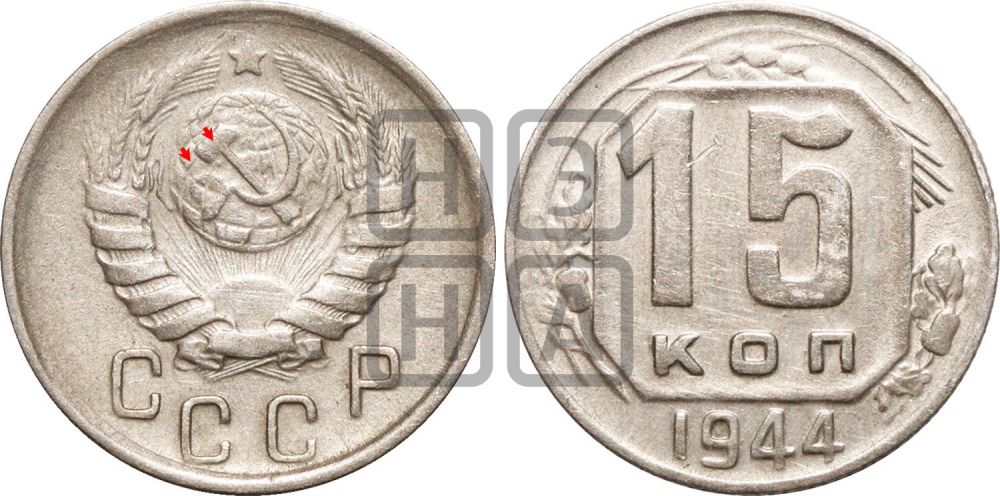 15 копеек 1944 года | Адрианов - 121