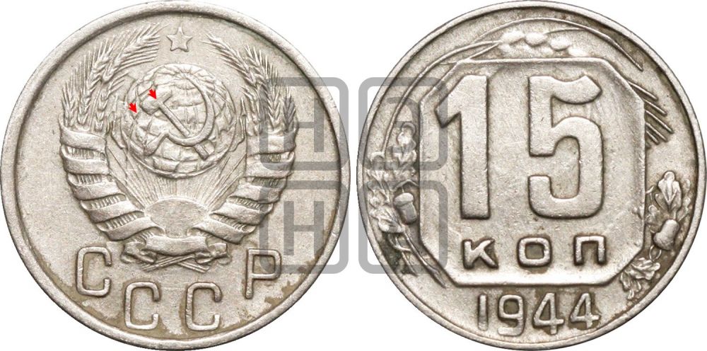 15 копеек 1944 года | Адрианов - 122