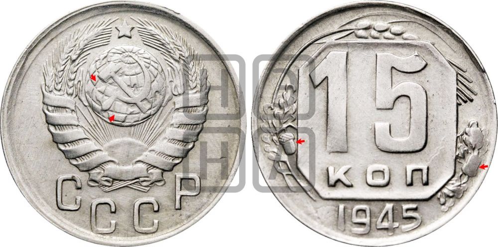 15 копеек 1945 года | Адрианов - 124