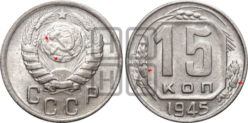 15 копеек 1945 года | Адрианов - 125