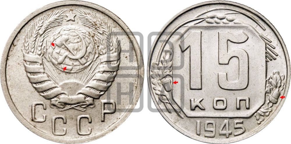 15 копеек 1945 года | Адрианов - 125а