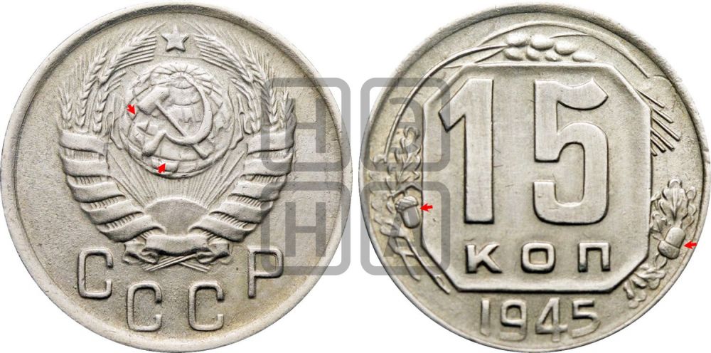 15 копеек 1945 года | Адрианов - 125б