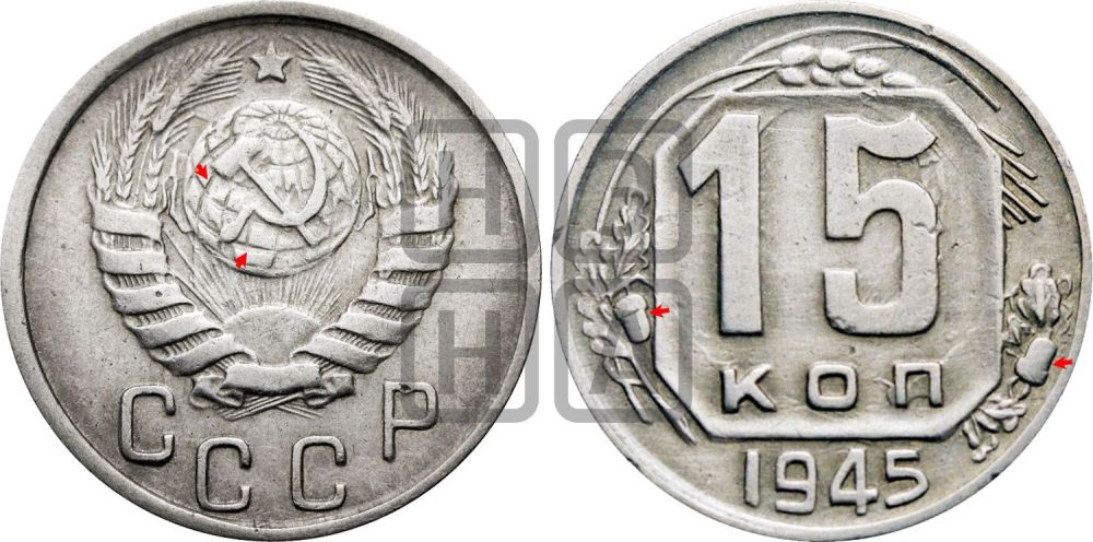 15 копеек 1945 года | Адрианов - 125в