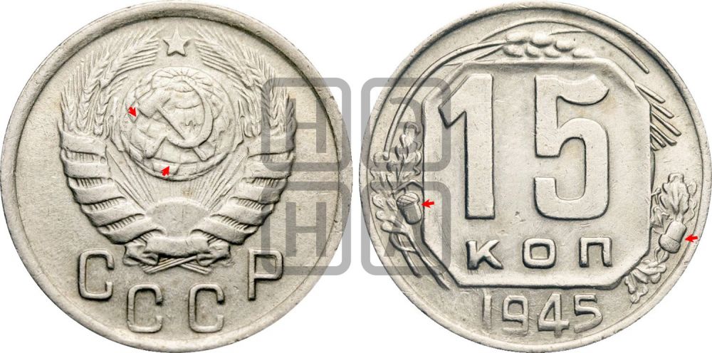 15 копеек 1945 года | Адрианов - 125г