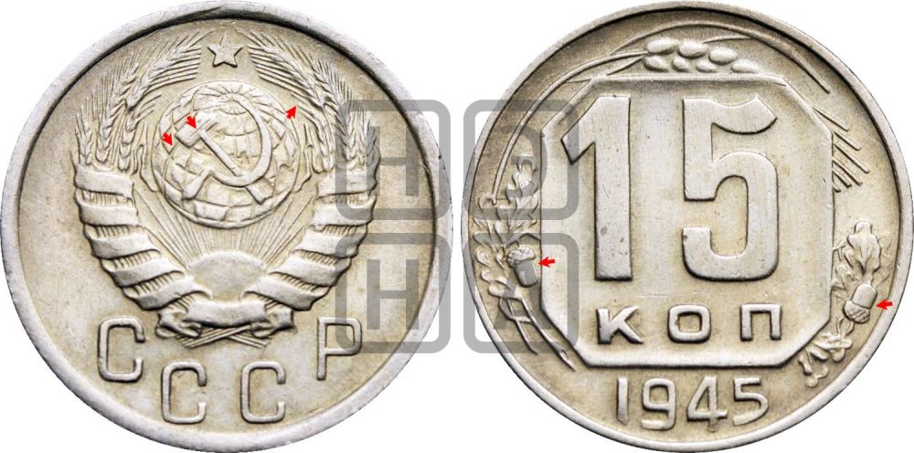 15 копеек 1945 года | Адрианов - 126
