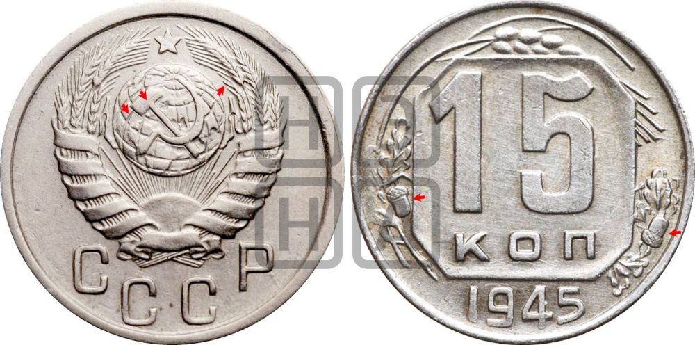 15 копеек 1945 года | Адрианов - 126а