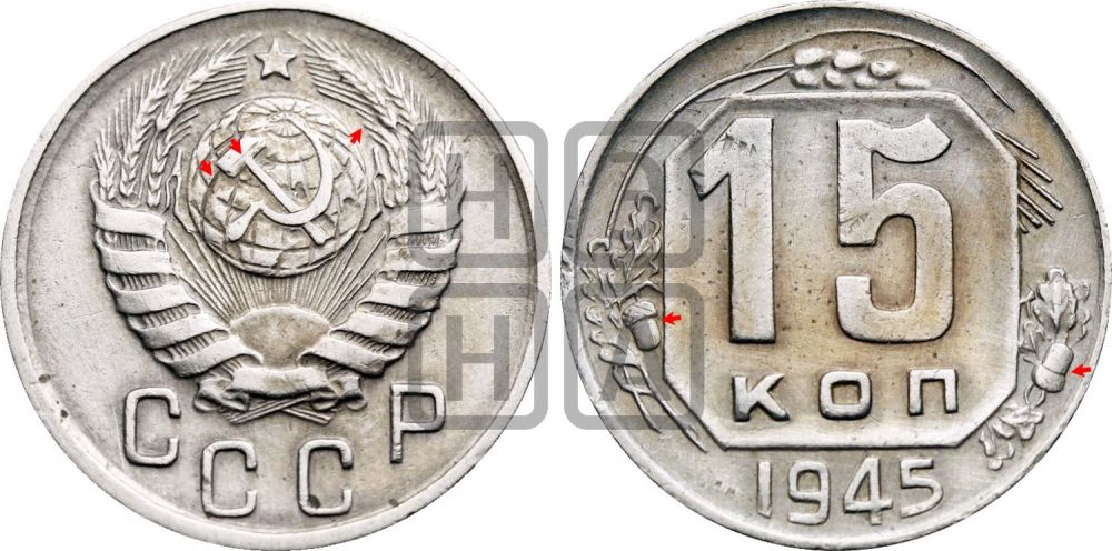 15 копеек 1945 года | Адрианов - 126б