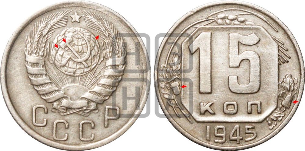 15 копеек 1945 года | Адрианов - 126в