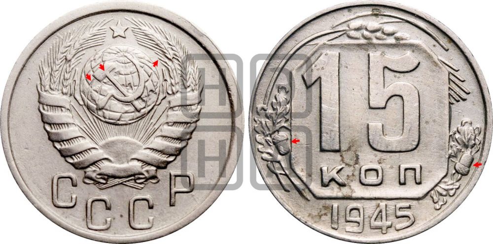 15 копеек 1945 года | Адрианов - 126г