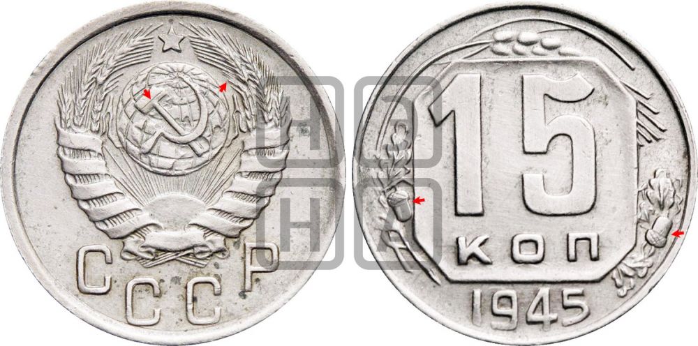15 копеек 1945 года | Адрианов - 127