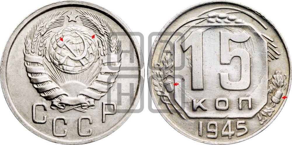 15 копеек 1945 года | Адрианов - 127а