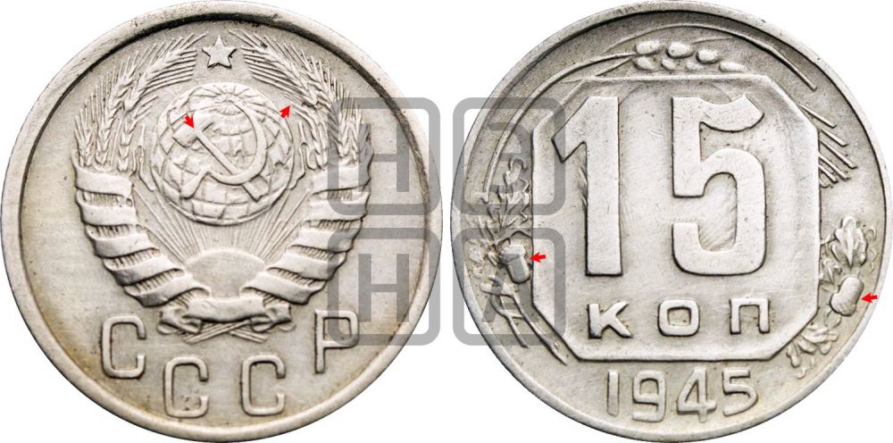 15 копеек 1945 года | Адрианов - 127б