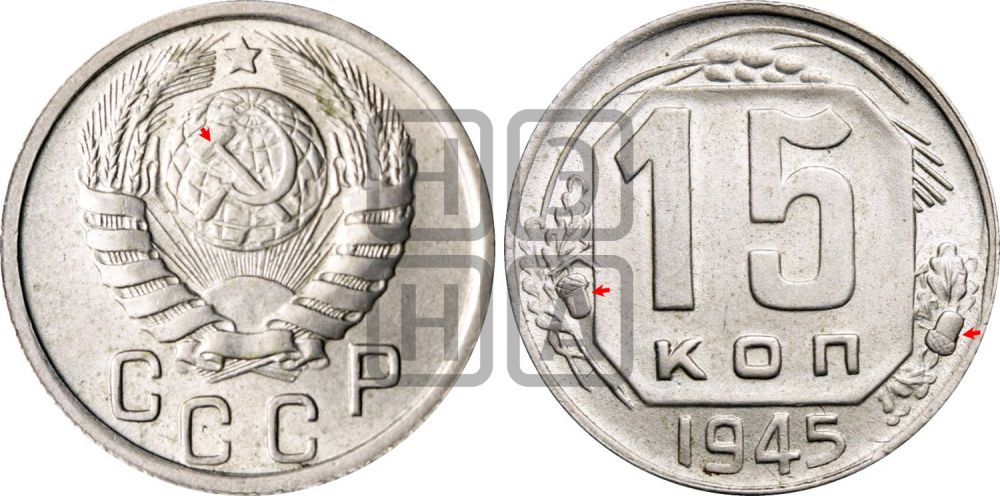 15 копеек 1945 года | Адрианов - 128