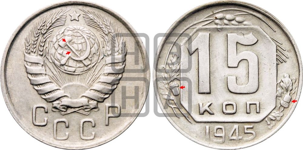 15 копеек 1945 года | Адрианов - 130