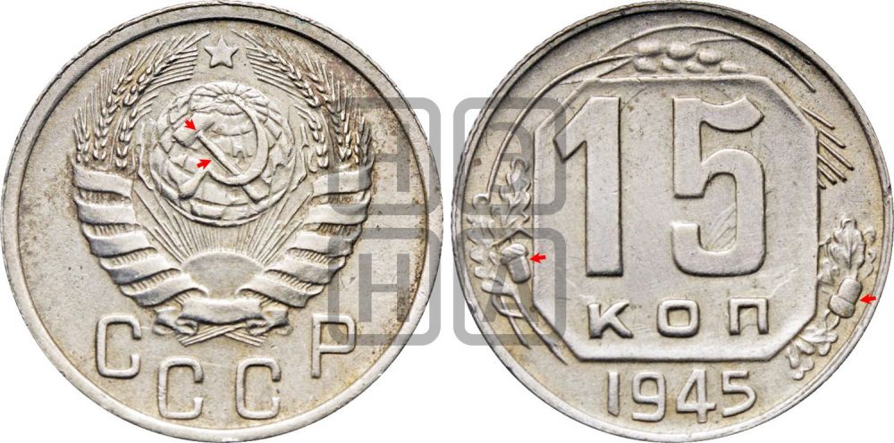 15 копеек 1945 года | Адрианов - 130а