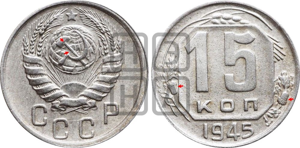 15 копеек 1945 года | Адрианов - 130б
