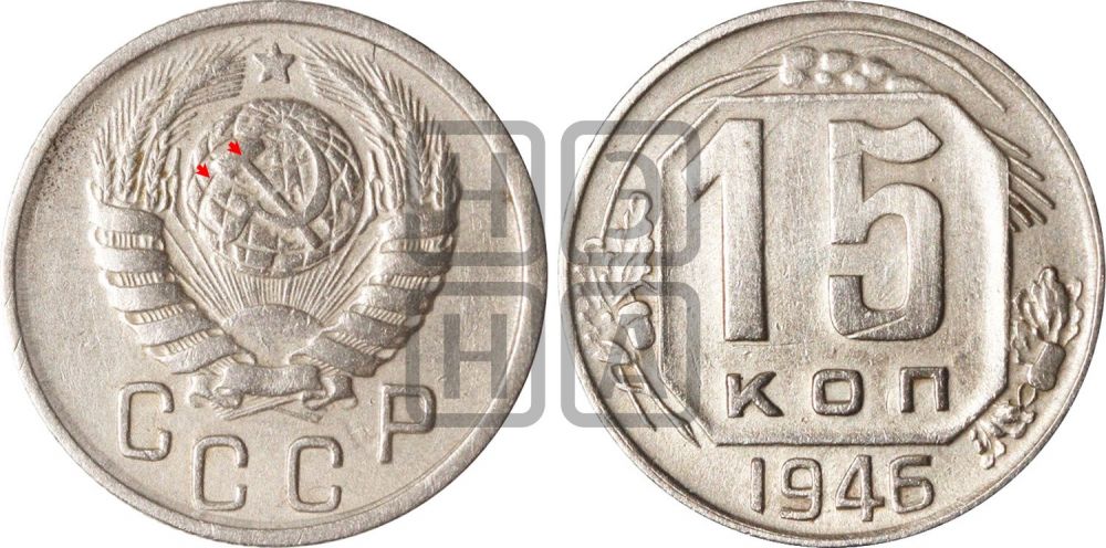 15 копеек 1946 года | Адрианов - 134