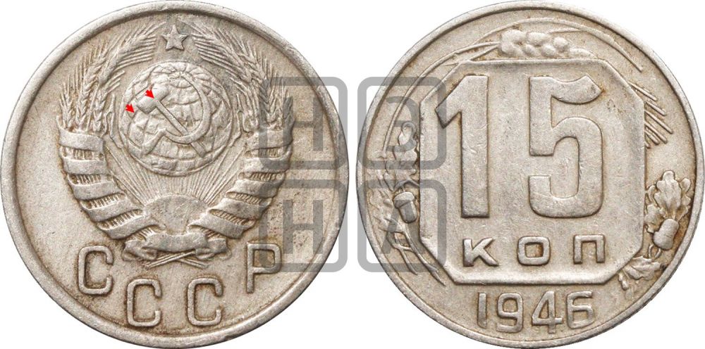 15 копеек 1946 года | Адрианов - 135