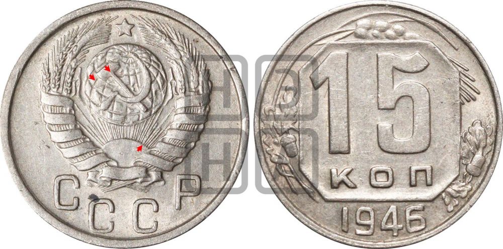 15 копеек 1946 года | Адрианов - 136