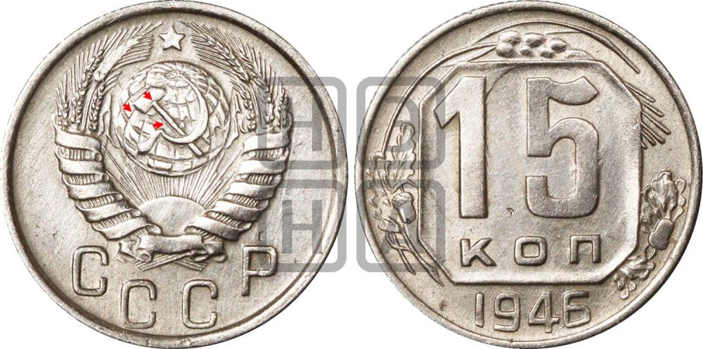 15 копеек 1946 года | Адрианов - 137