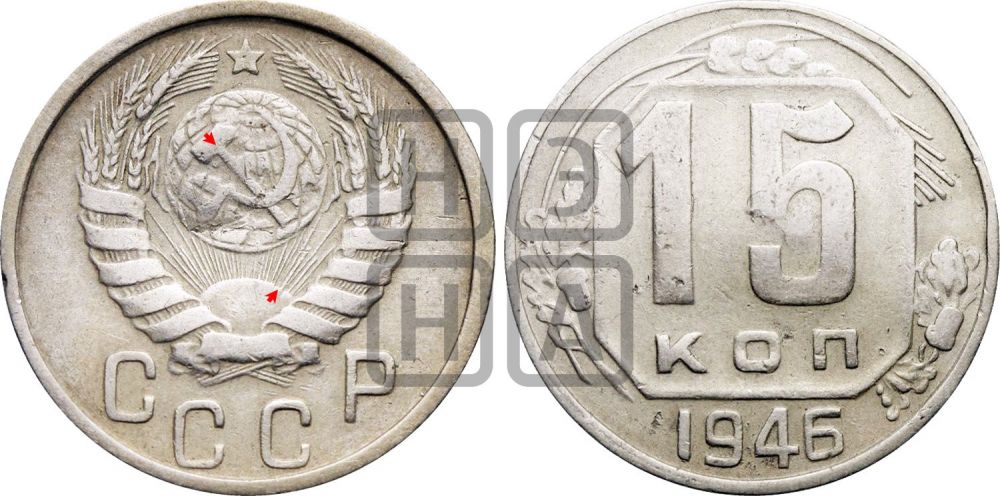 15 копеек 1946 года | Адрианов - 138