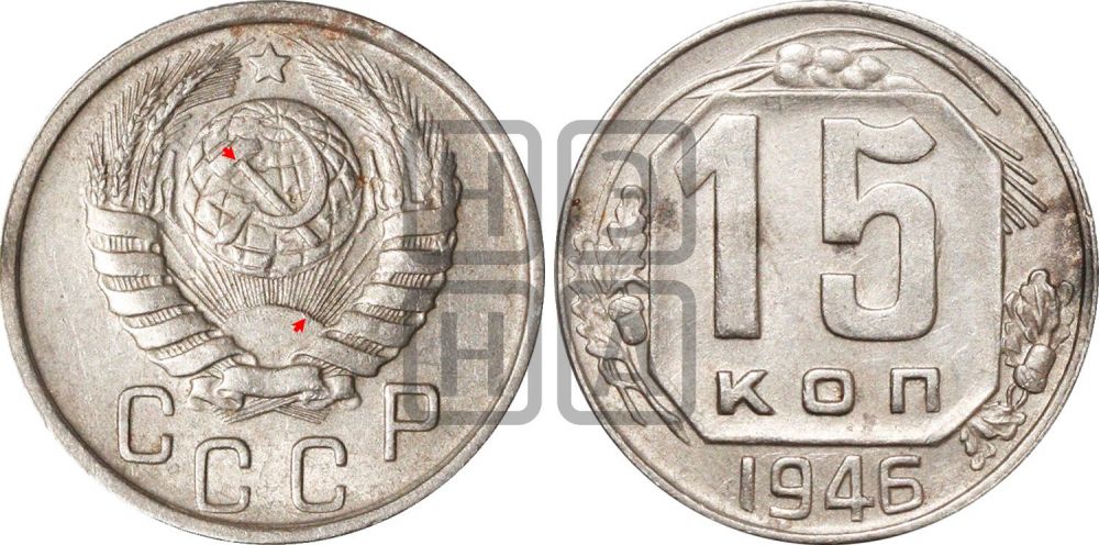 15 копеек 1946 года | Адрианов - 139