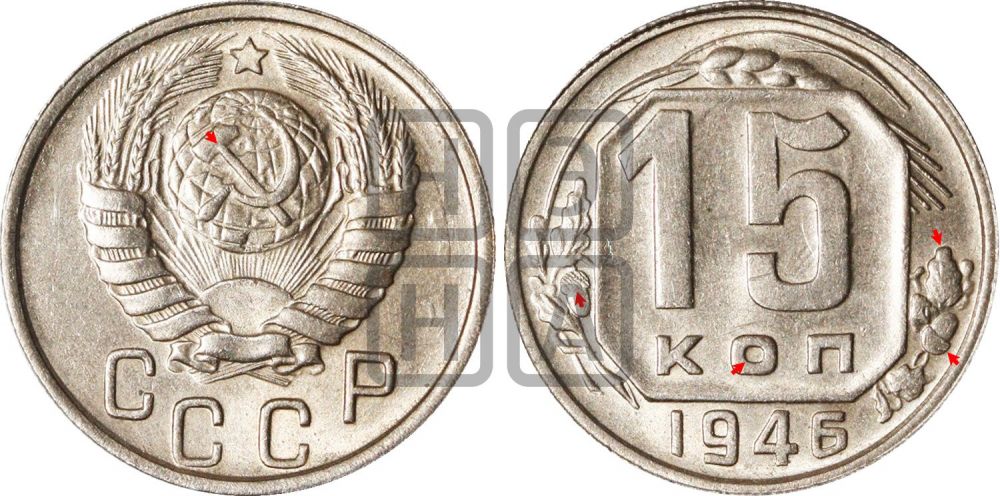 15 копеек 1946 года | Адрианов - 140