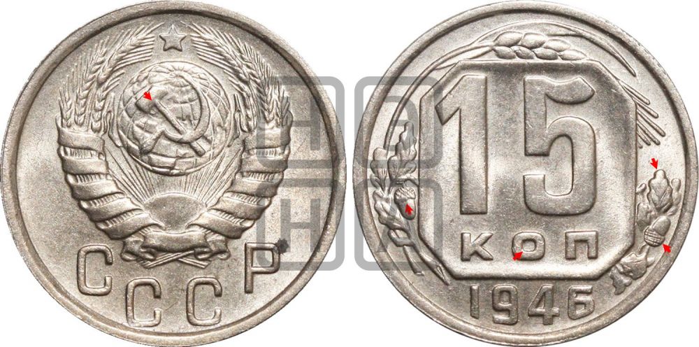 15 копеек 1946. 15 копеек 1946