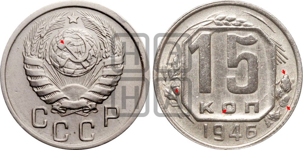 15 копеек 1946 года | Адрианов - 141