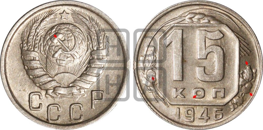 15 копеек 1946 года | Адрианов - 142