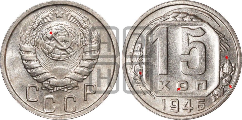 15 копеек 1946 года | Адрианов - 142а