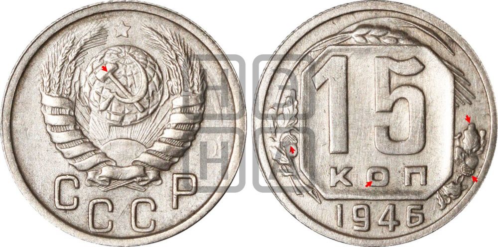 15 копеек 1946 года | Адрианов - 142б