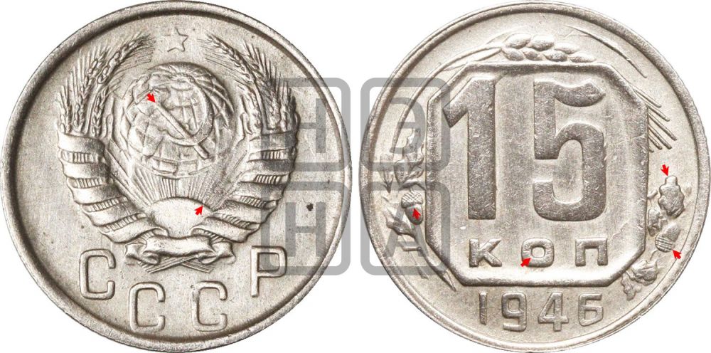 15 копеек 1946 года | Адрианов - 143