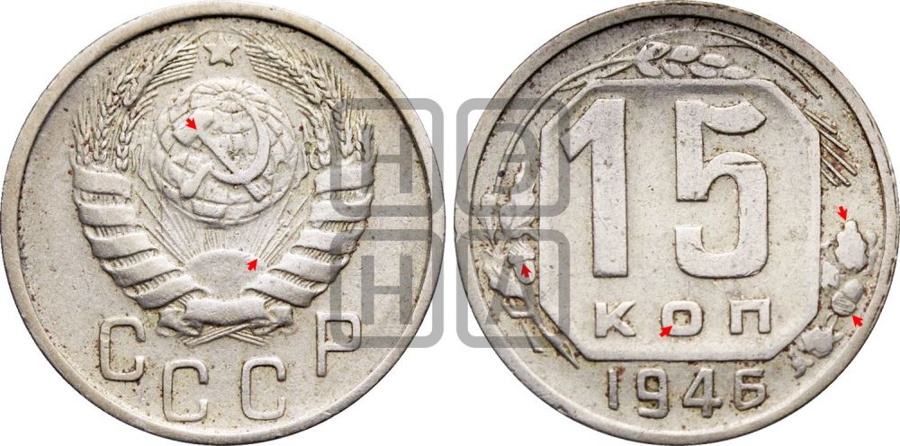 15 копеек 1946 года | Адрианов - 143а