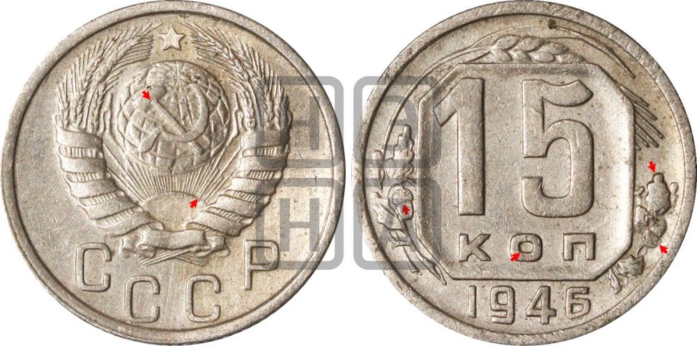 15 копеек 1946 года | Адрианов - 144