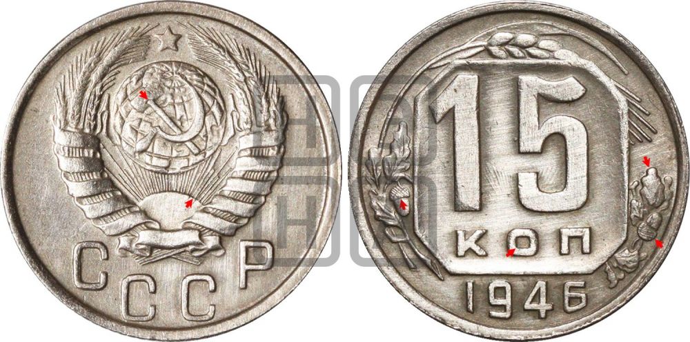 15 копеек 1946 года | Адрианов - 144а