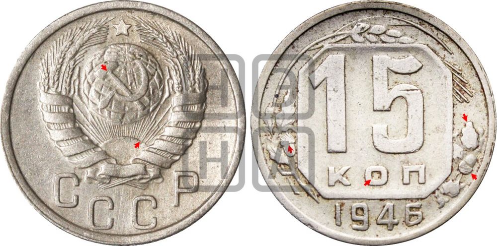 15 копеек 1946 года | Адрианов - 144б