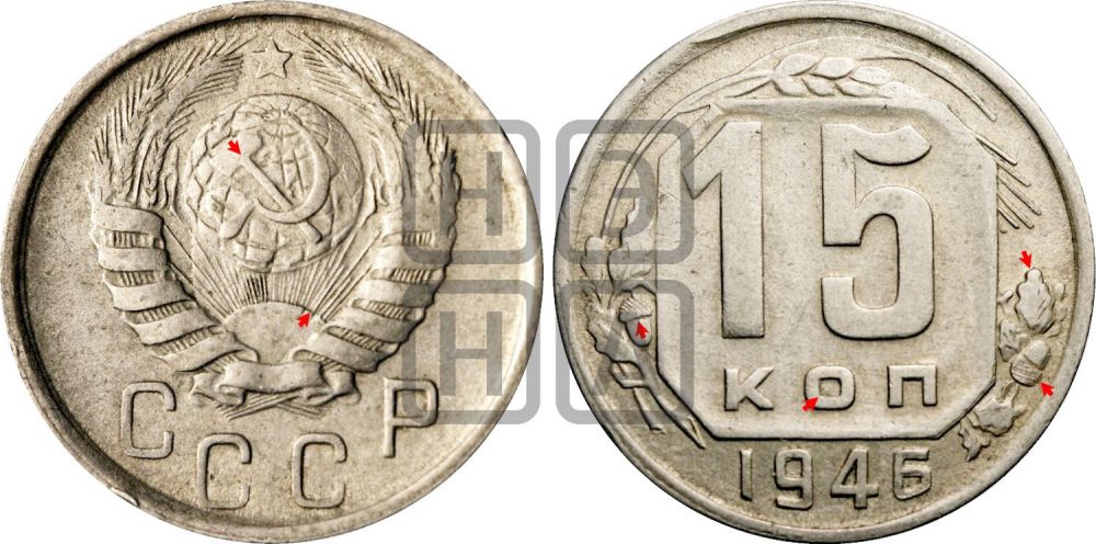 15 копеек 1946 года | Адрианов - 144в