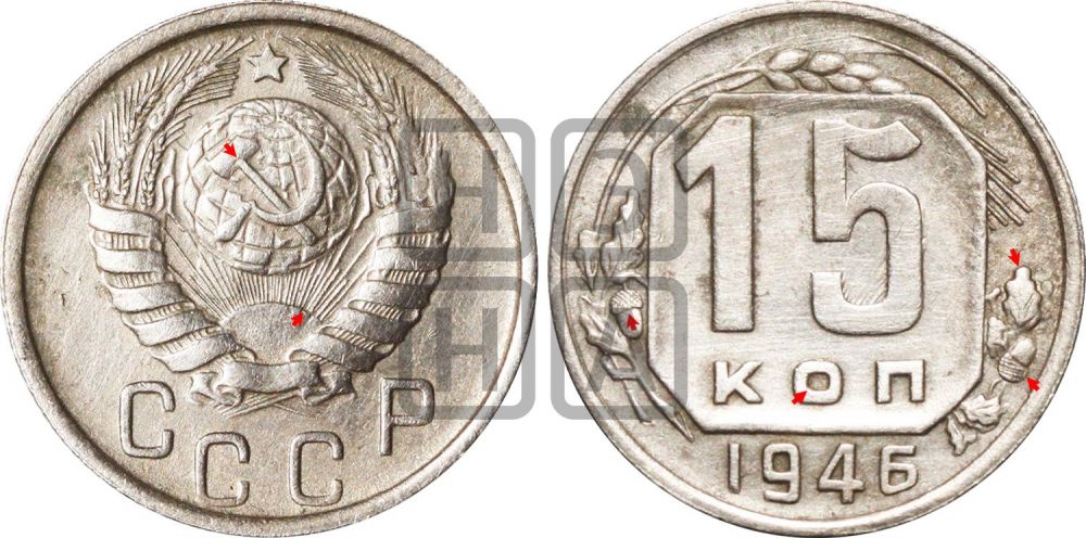 15 копеек 1946 года | Адрианов - 145