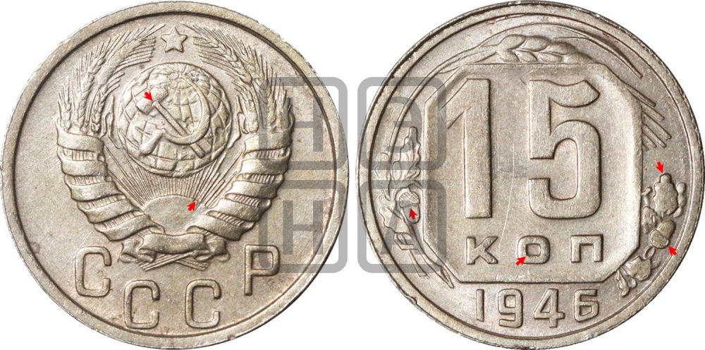 15 копеек 1946 года | Адрианов - 145а