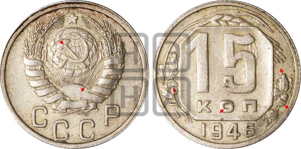 15 копеек 1946 года | Адрианов - 145б