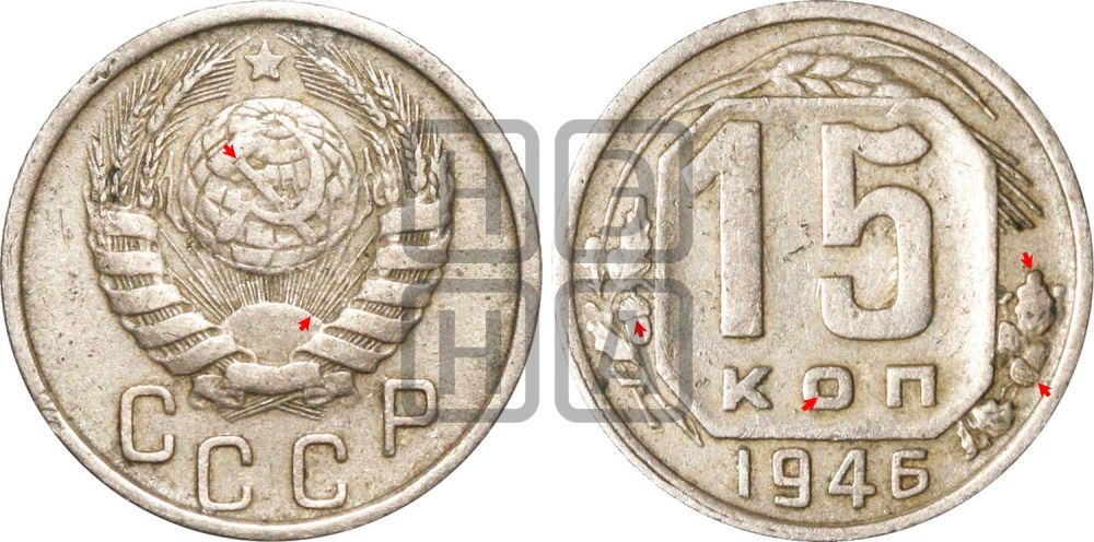 15 копеек 1946 года | Адрианов - 146