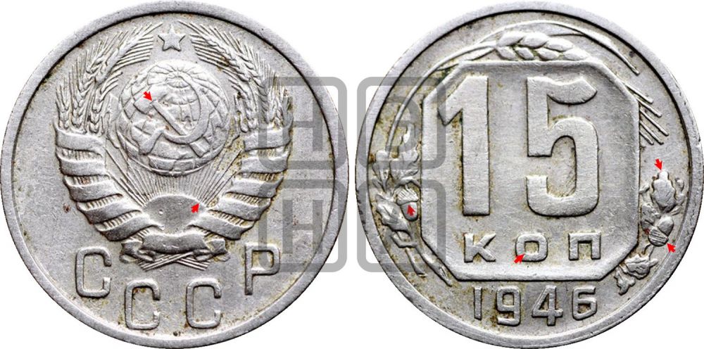 15 копеек 1946 года | Адрианов - 146а