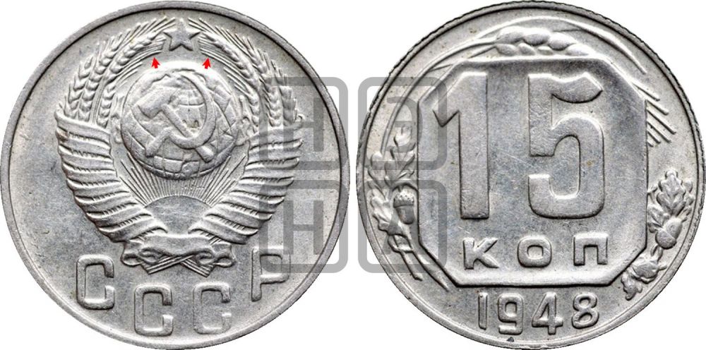 15 копеек 1948 года | Адрианов - 150