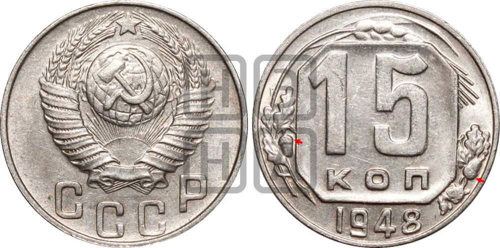 15 копеек 1948 года | Адрианов - 151