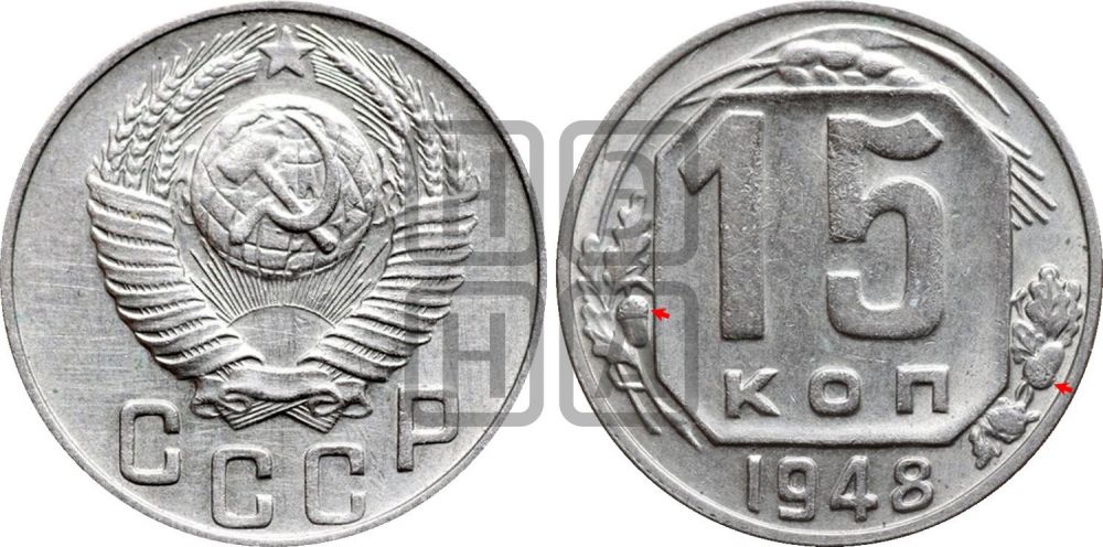 15 копеек 1948 года | Адрианов - 152