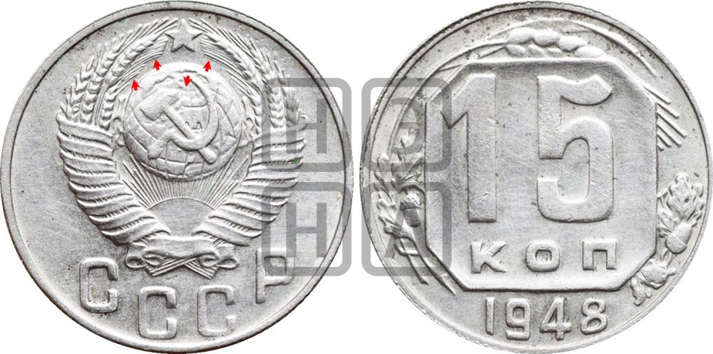 15 копеек 1948 года | Адрианов - 153