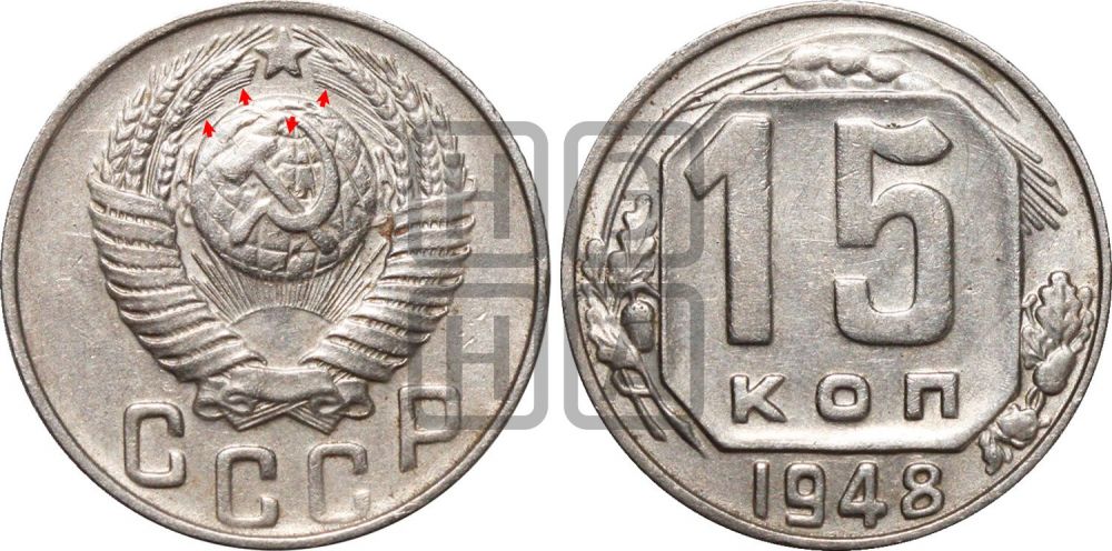 15 копеек 1948 года | Адрианов - 154