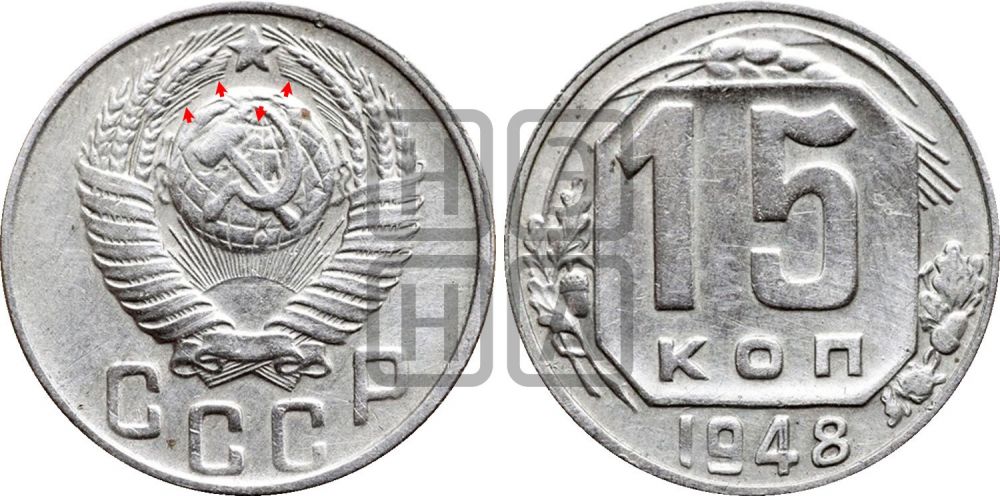 15 копеек 1948 года | Адрианов - 155