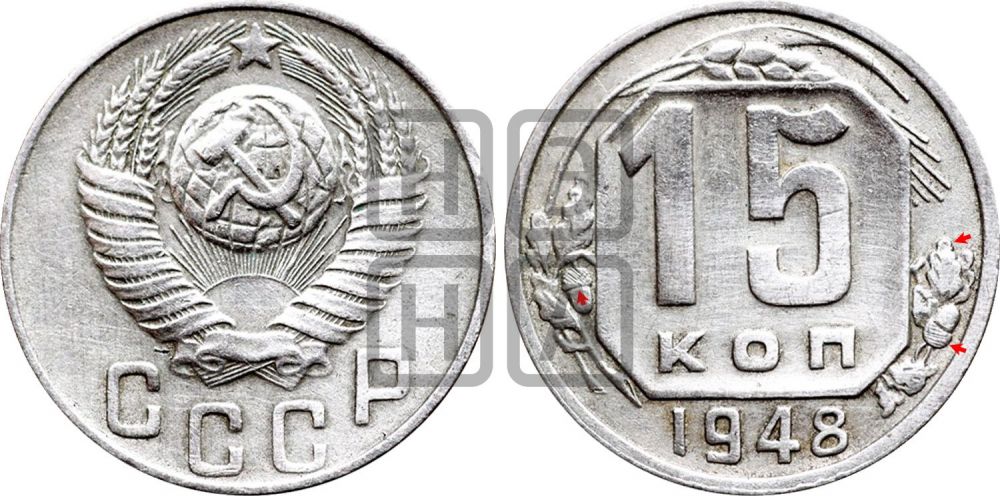 15 копеек 1948 года | Адрианов - 160